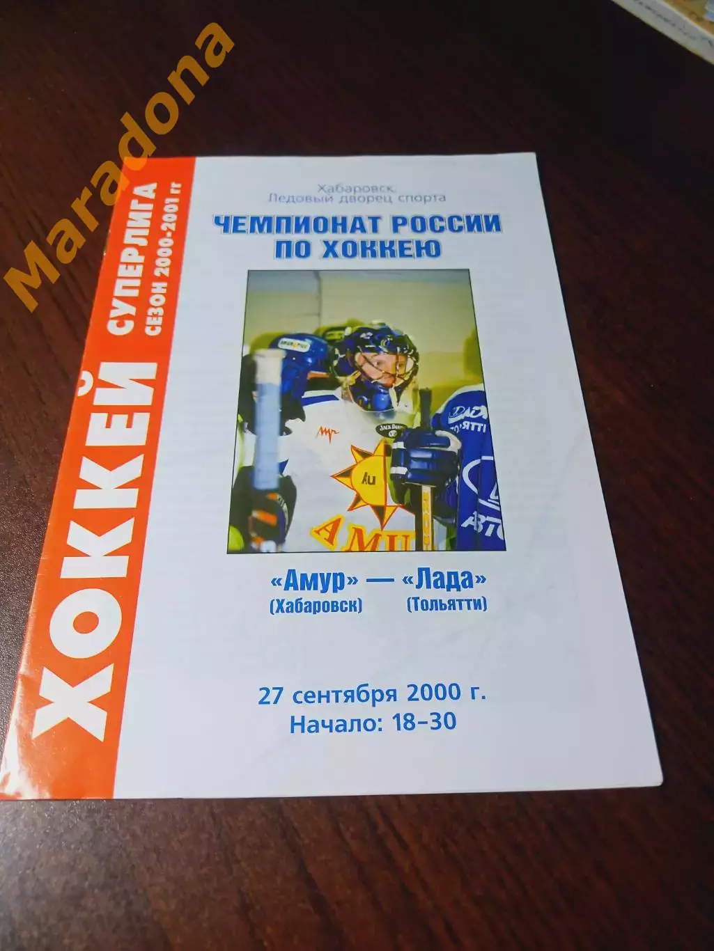 _ Амур Хабаровск - Лада Тольятти 2000/2001