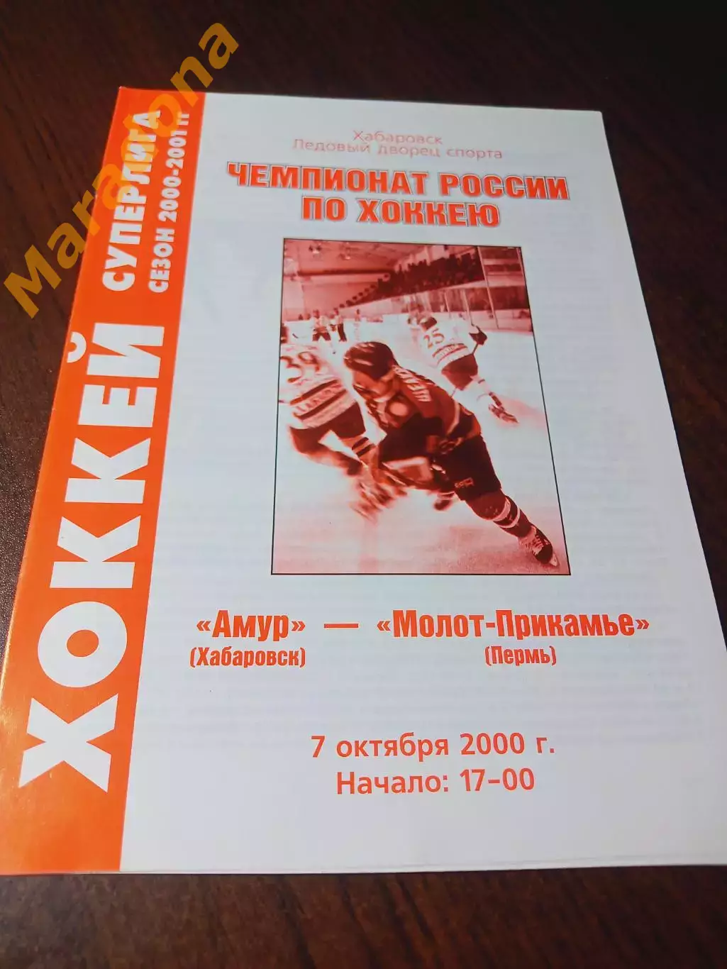 _ Амур Хабаровск - Молот Прикамье Пермь 2000/2001