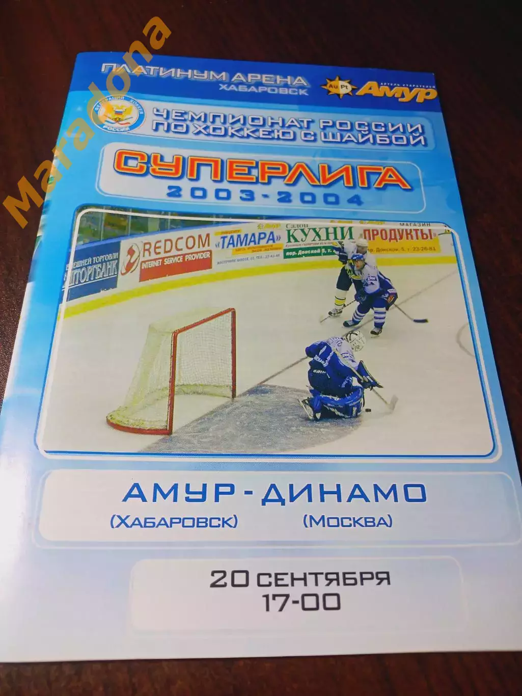 _ Амур Хабаровск - Динамо Москва 2003/2004