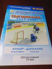 _ Амур Хабаровск - Динамо Москва 2003/2004