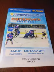 _ Амур Хабаровск - Металлург Магнитогорск 2003/2004
