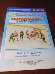 _ Амур Хабаровск - ЦСКА Москва 2003/2004