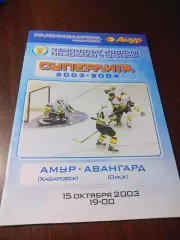 _ Амур Хабаровск - Авангард Омск 2003/2004