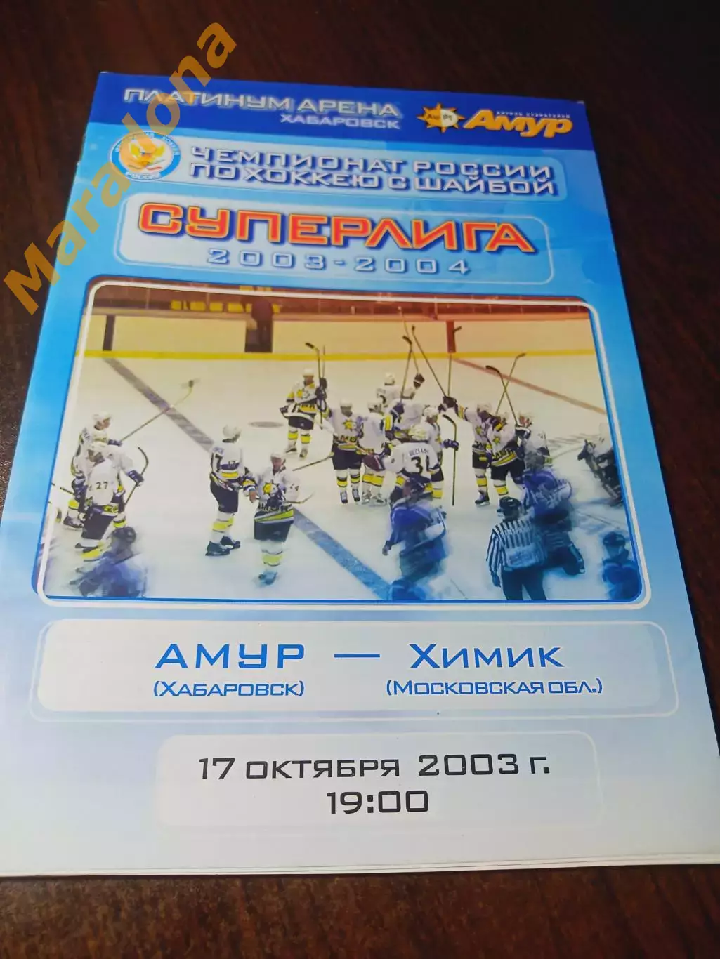 _ Амур Хабаровск - Химик Воскресенск 2003/2004