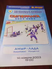 _ Амур Хабаровск - Лада Тольятти 2003/2004