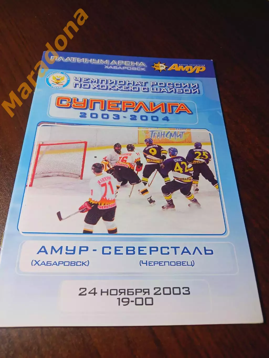_ Амур Хабаровск - Северсталь Череповец 2003/2004