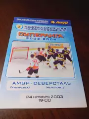 _ Амур Хабаровск - Северсталь Череповец 2003/2004