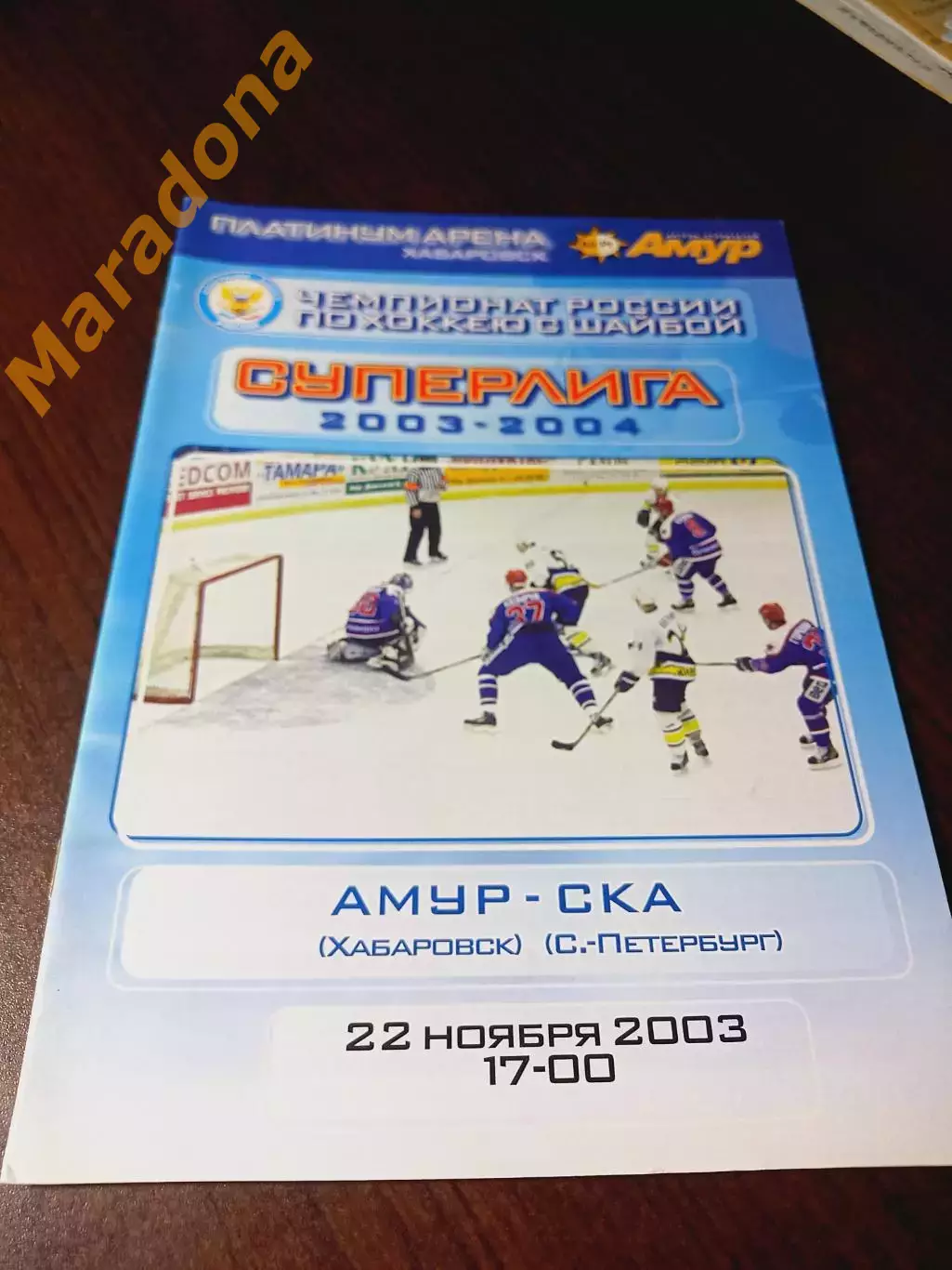 _ Амур Хабаровск - СКА Санкт-Петербург 2003/2004