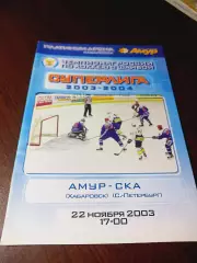 _ Амур Хабаровск - СКА Санкт-Петербург 2003/2004