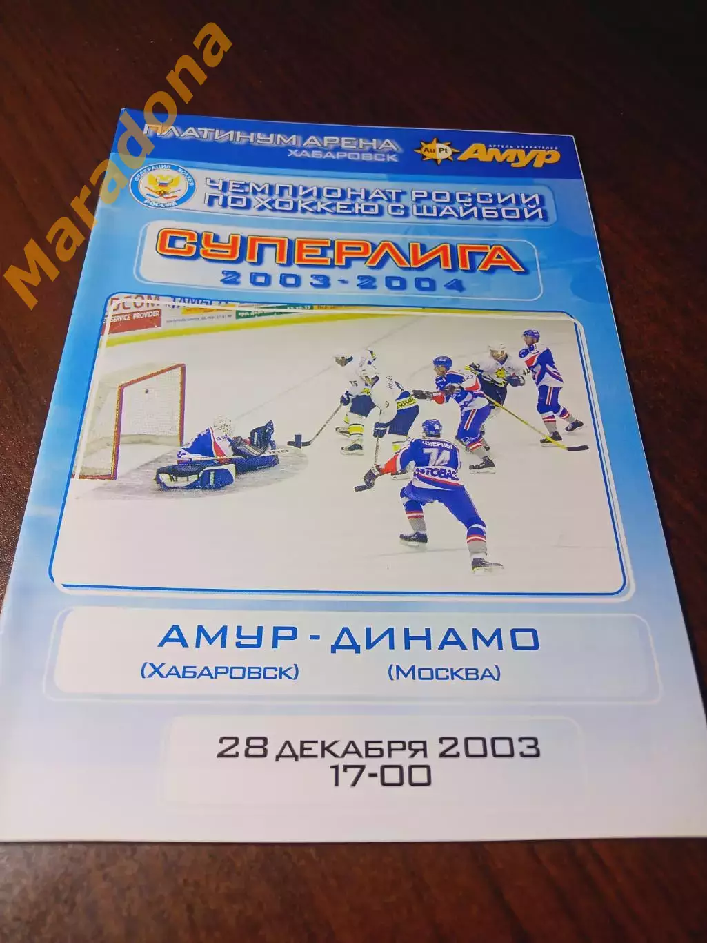 _ Амур Хабаровск - Динамо Москва 2003/2004