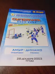 _ Амур Хабаровск - Динамо Москва 2003/2004