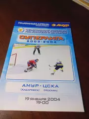_ Амур Хабаровск - ЦСКА Москва 2003/2004