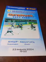 _ Амур Хабаровск - Авангард Омск 2003/2004