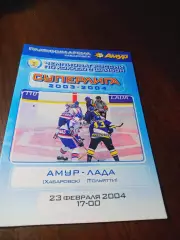 _ Амур Хабаровск - Лада Тольятти 2003/2004