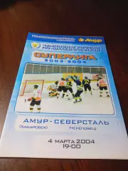 _ Амур Хабаровск - Северсталь Череповец 2003/2004