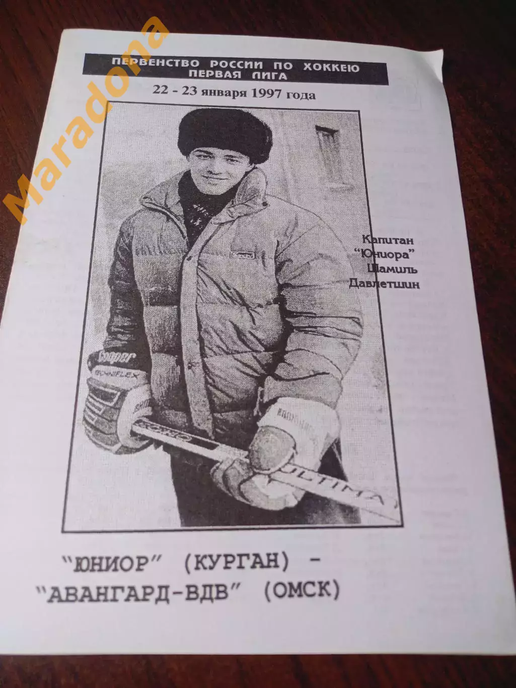 _ Юниор Курган - Авангард ВДВ Омск - 1996/1997