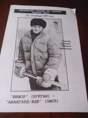 _ Юниор Курган - Авангард ВДВ Омск - 1996/1997