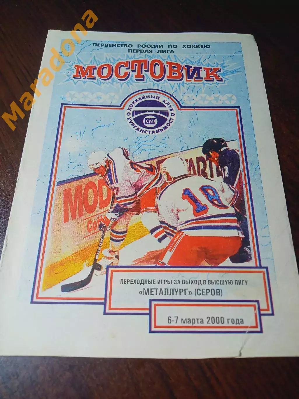 _ Мостовик Курган - Металлург Серов 1999/2000 переходка