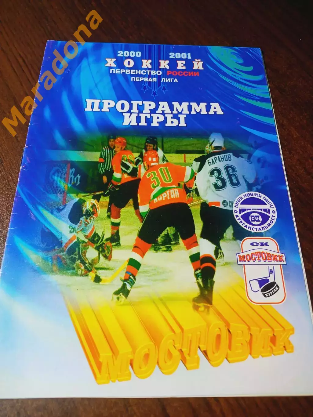_ Мостовик Курган - Газовик Тюмень 2000/2001