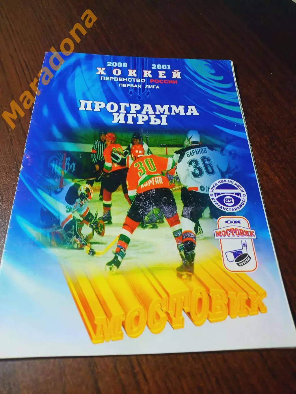 _ Мостовик Курган - Рубин-2 Тюмень 2000/2001
