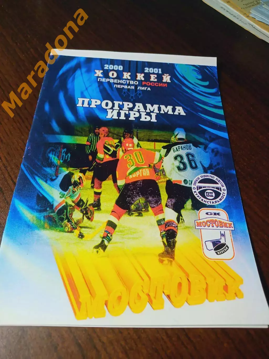 _ Мостовик Курган - Рубин-2 Тюмень 2000/2001