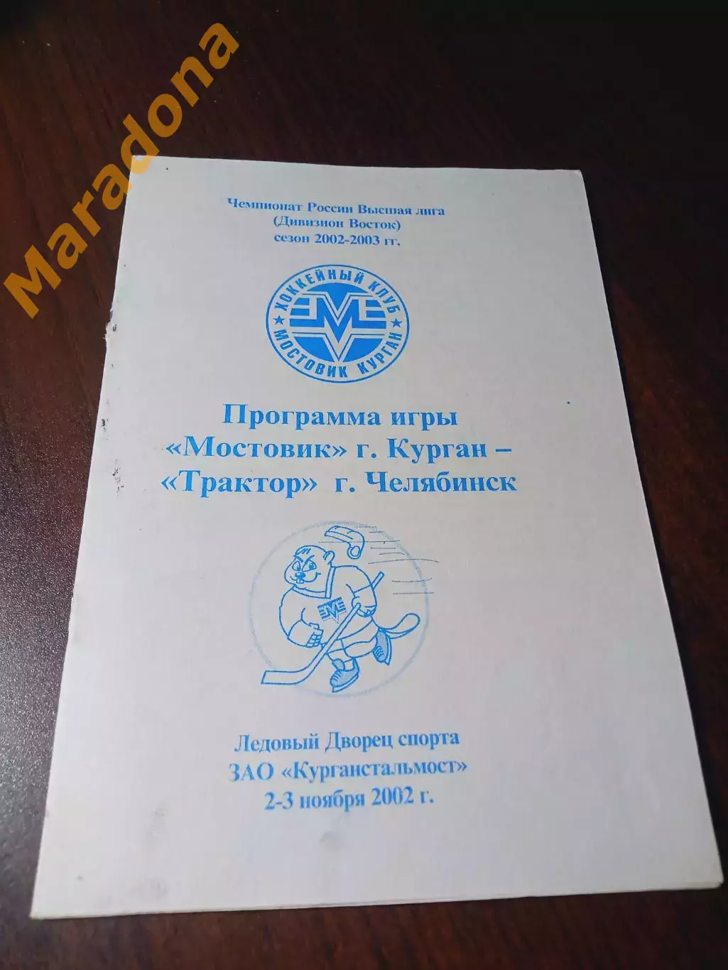 _ Мостовик Курган - Трактор Челябинск 2002/2003 билет спортивно-вещевой лотереи