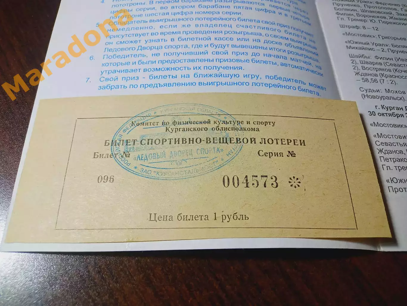 _ Мостовик Курган - Трактор Челябинск 2002/2003 билет спортивно-вещевой лотереи 1