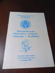 _ Мостовик Курган - Трактор Челябинск 2002/2003 билет спортивно-вещевой лотереи