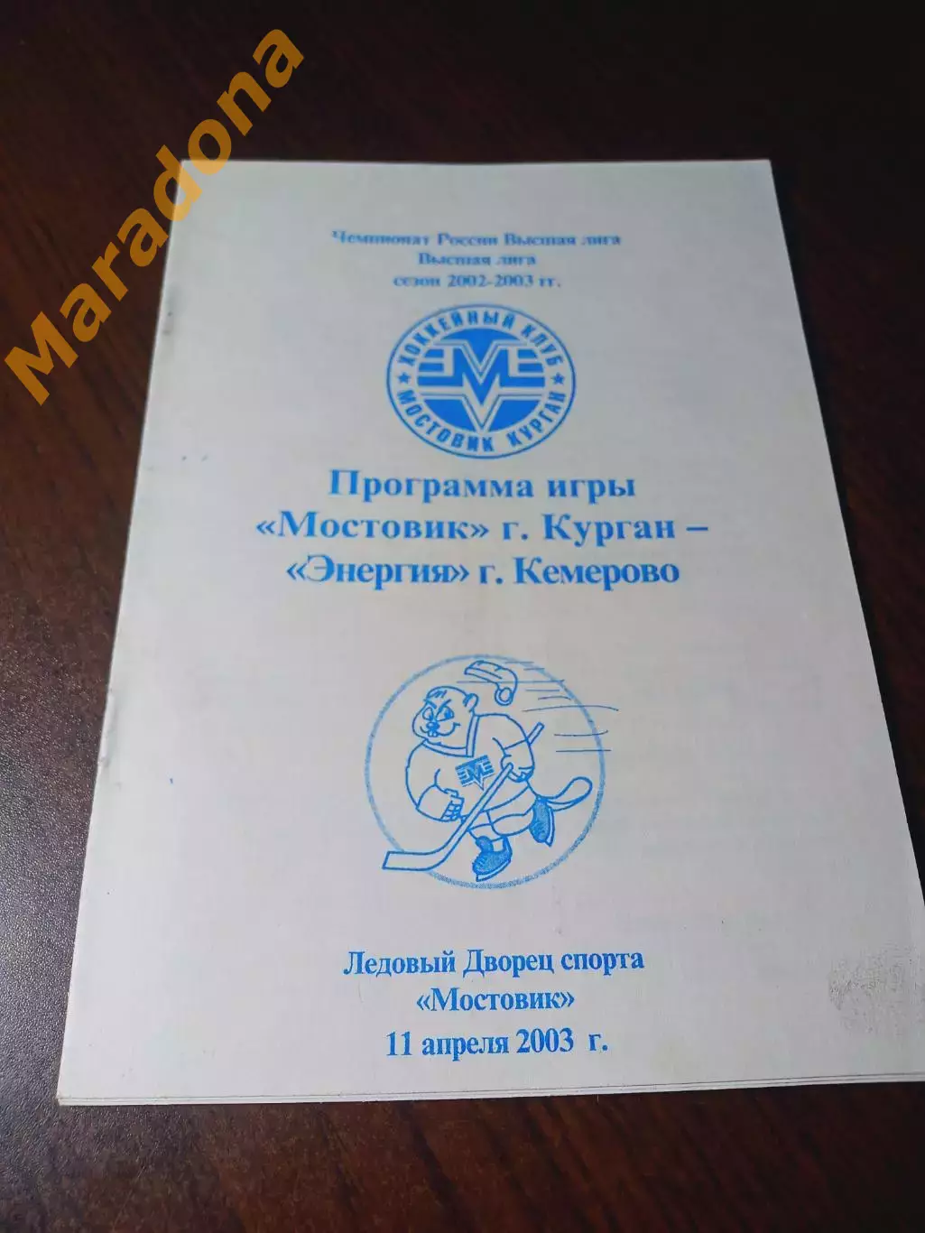 _ Мостовик Курган - Энергия Кемерово 2002/2003