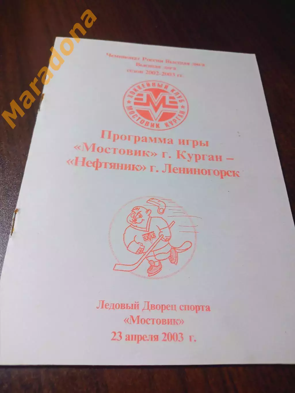 _ Мостовик Курган - Нефтяник Лениногорск 2002/2003