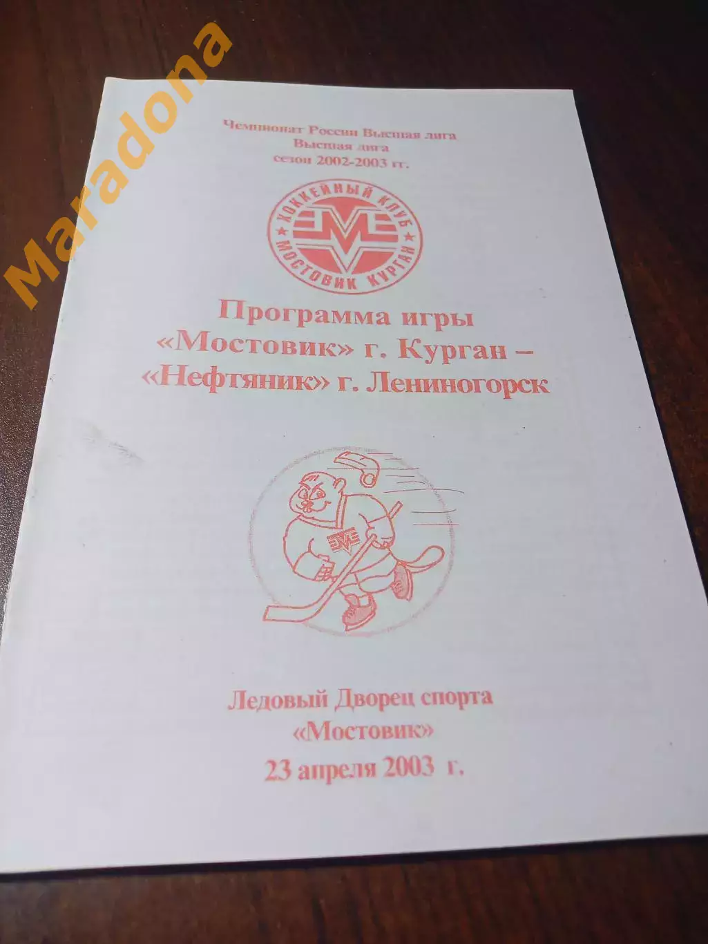 _ Мостовик Курган - Нефтяник Лениногорск 2002/2003 1