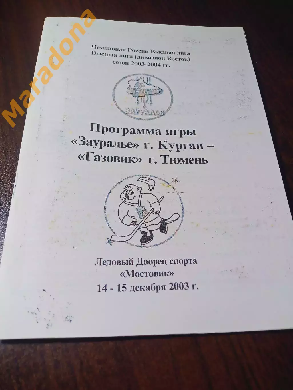 _ Зауралье Курган - Газовик Тюмень 2003/2004