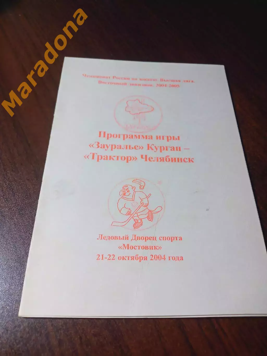 _ Зауралье Курган - Трактор Челябинск 2004/2005
