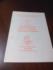 _ Зауралье Курган - Трактор Челябинск 2004/2005