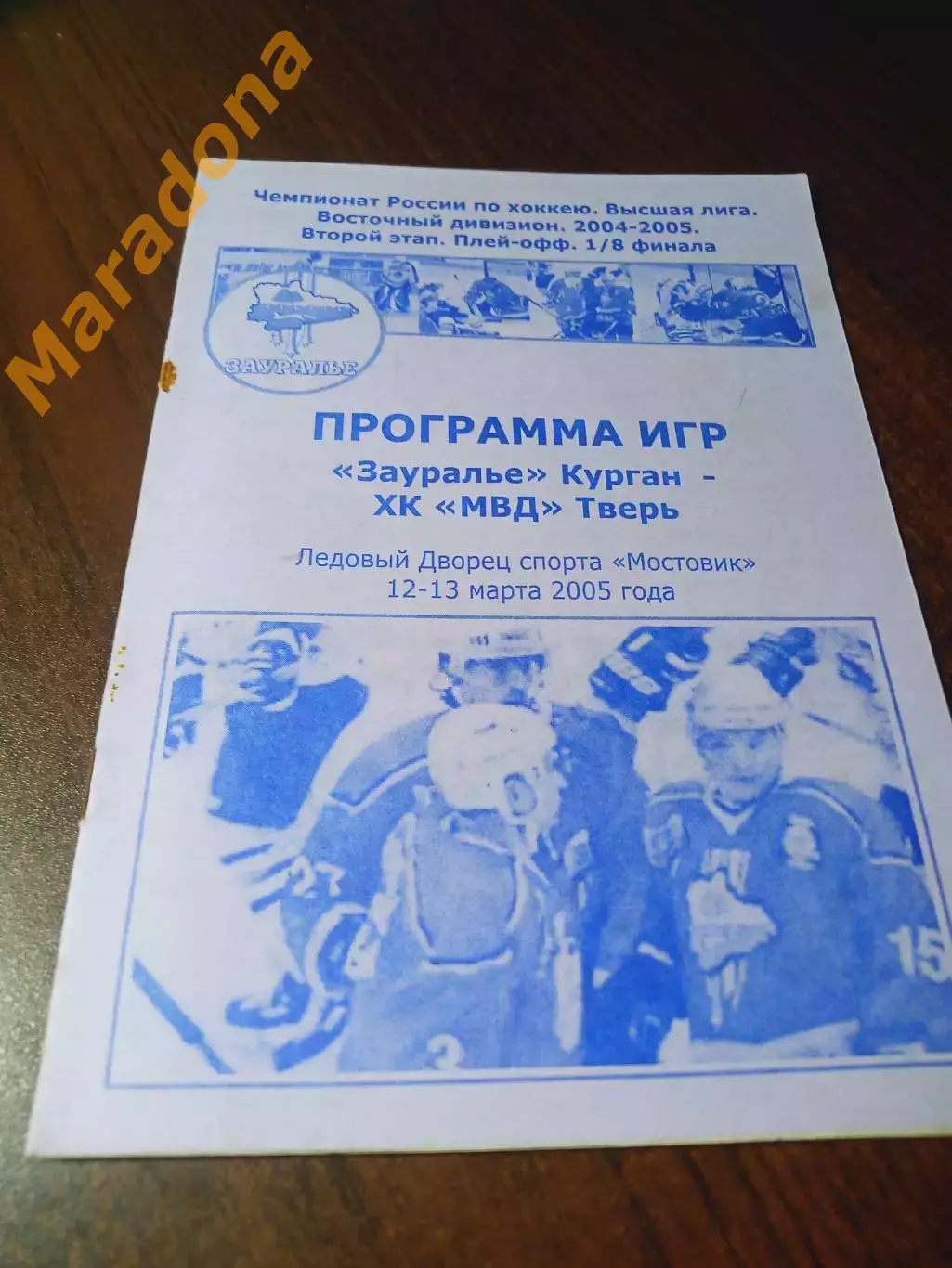 _ Зауралье Курган - МВД Тверь 2004/2005 Плей-офф фиолетовая