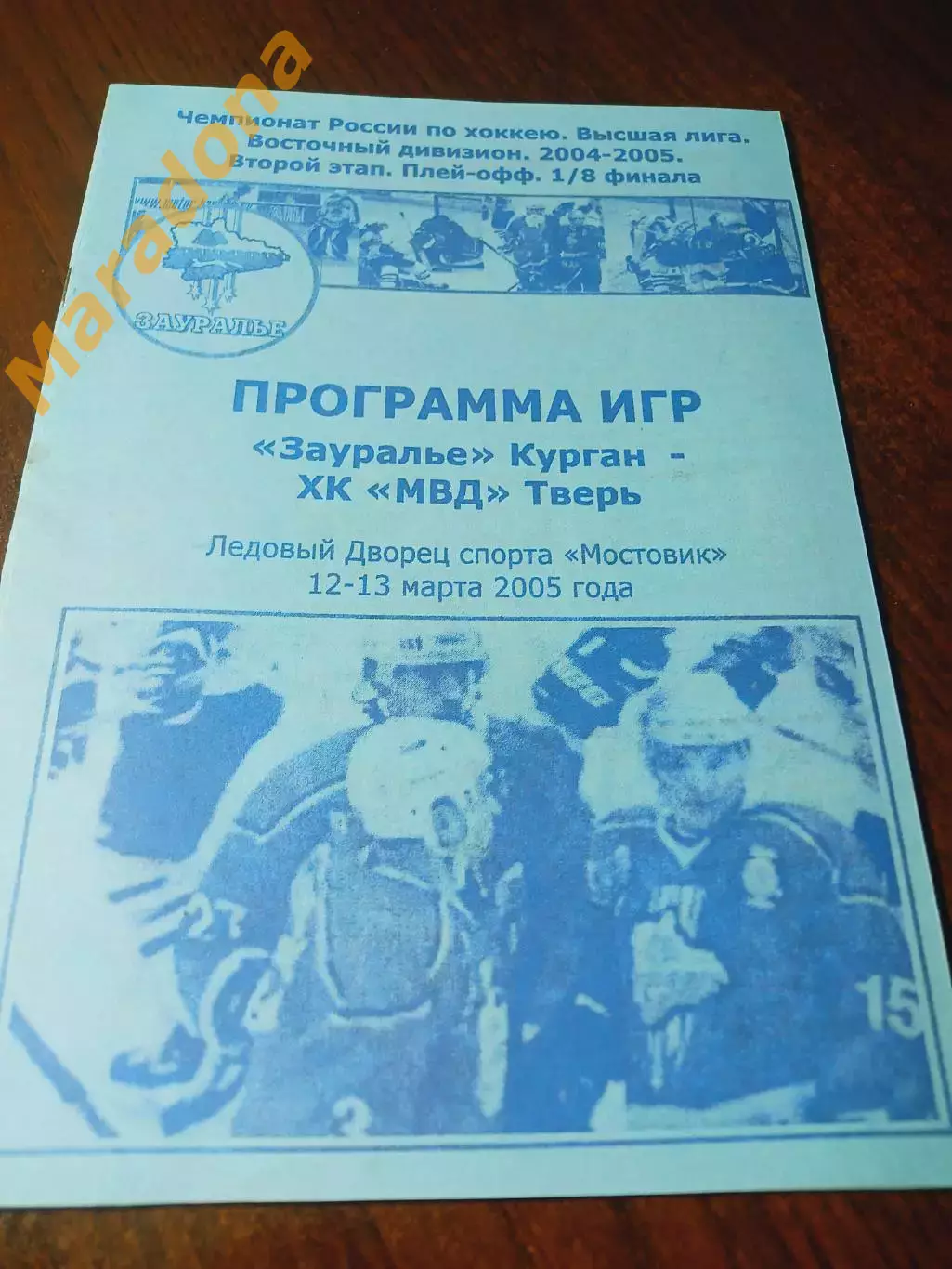 _ Зауралье Курган - МВД Тверь 2004/2005 Плей-офф голубая