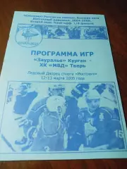 _ Зауралье Курган - МВД Тверь 2004/2005 Плей-офф голубая