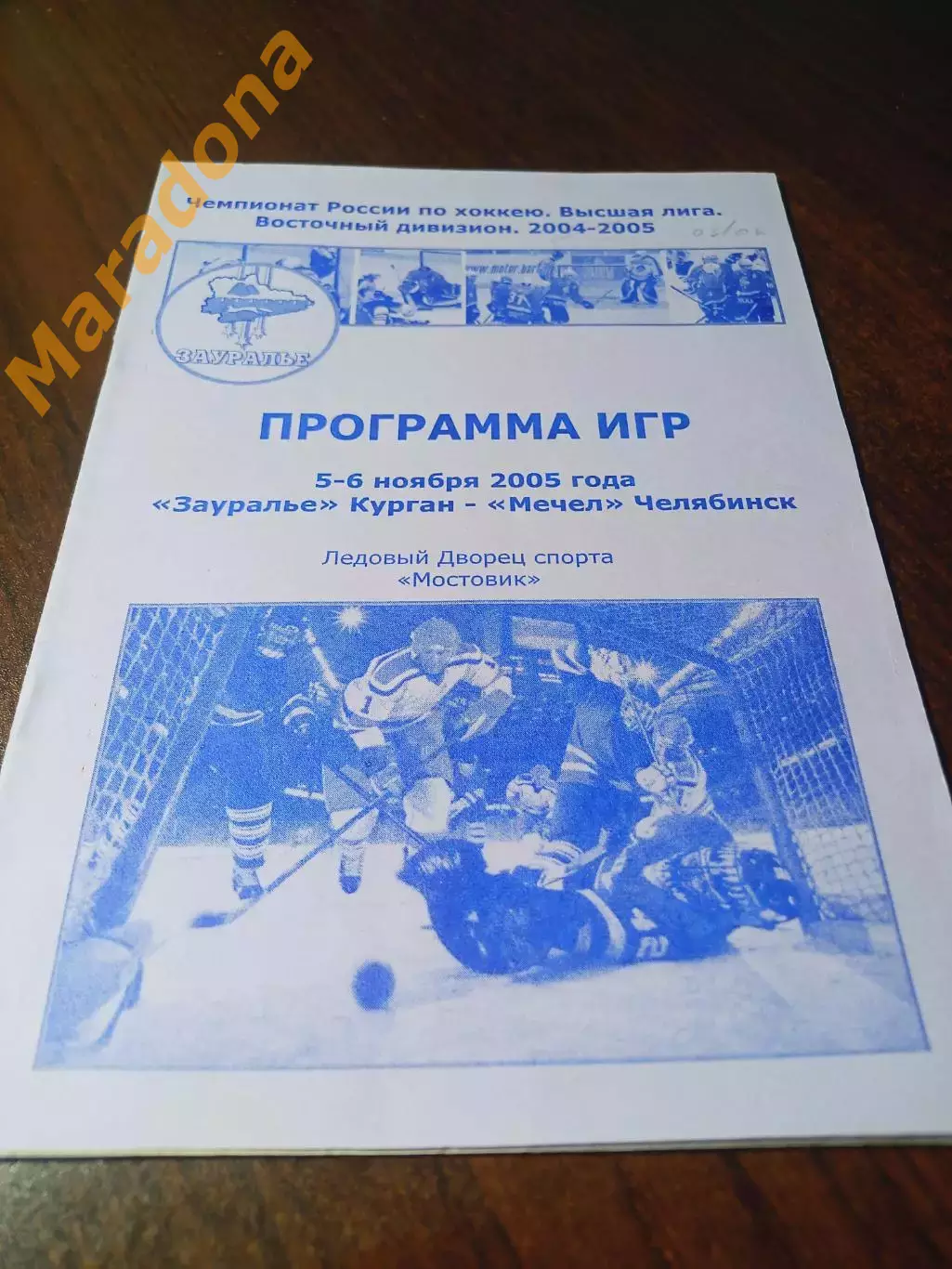 _ Зауралье Курган - Мечел Челябинск 2005/2006
