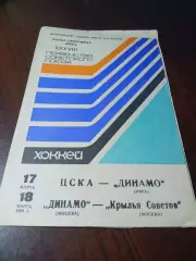 _ ЦСКА Москва - Динамо Рига + Динамо Москва - Крылья Советов 1983/1984