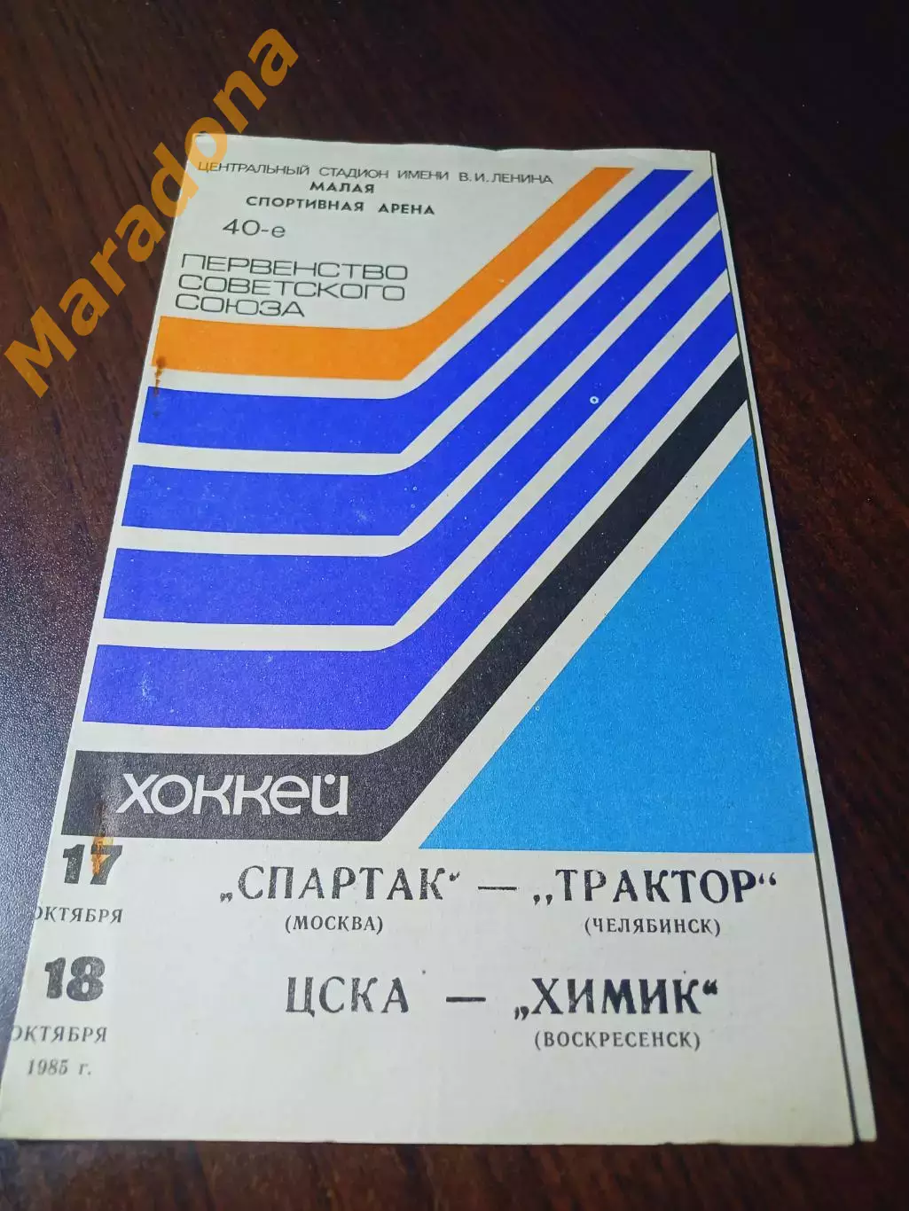 _ Спартак Москва - Трактор Челябинск + ЦСКА Москва - Химик Воскресенск 1985/1986
