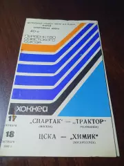 _ Спартак Москва - Трактор Челябинск + ЦСКА Москва - Химик Воскресенск 1985/1986