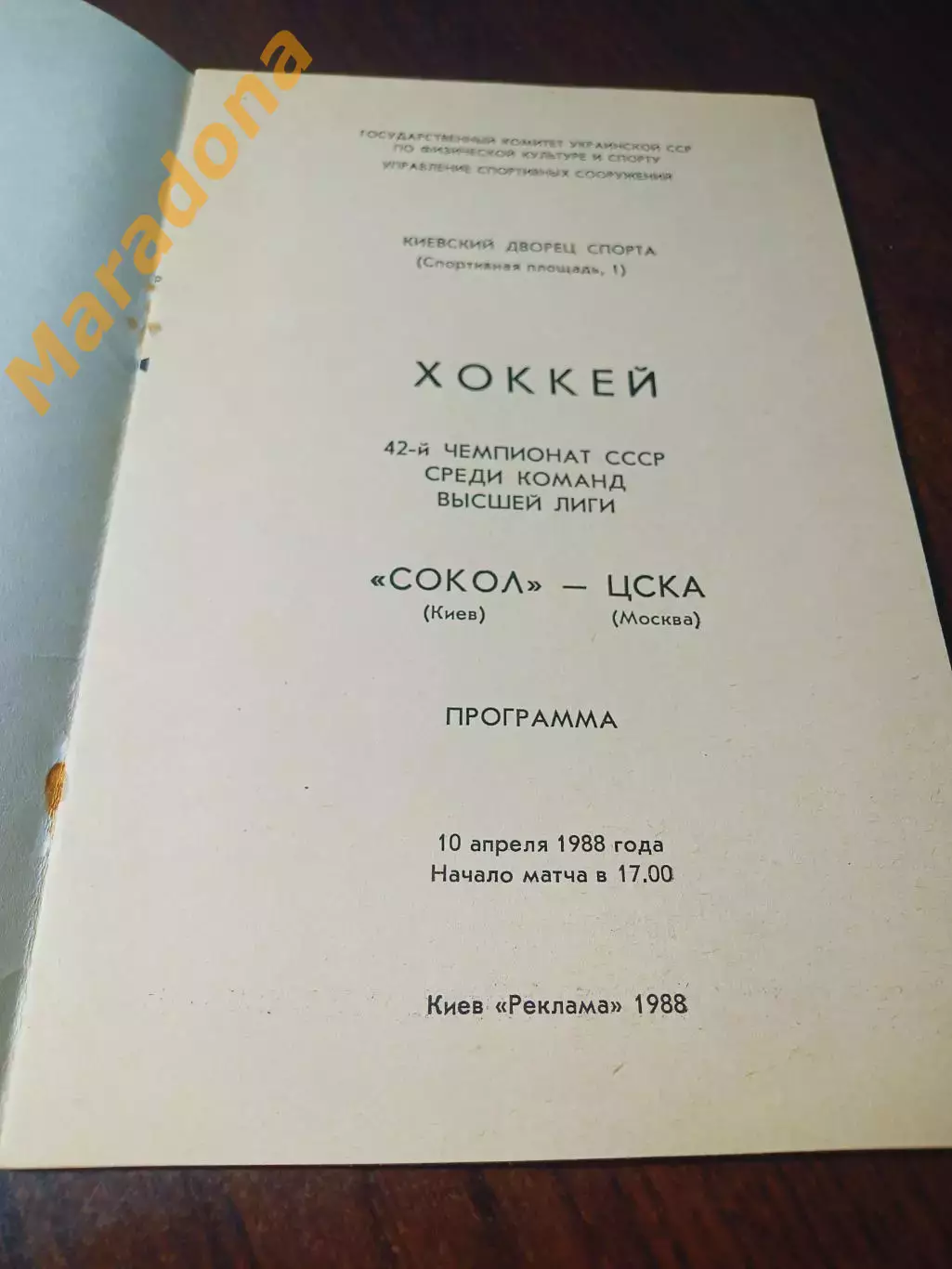 _ Сокол Киев - ЦСКА Москва 1987/1988 1