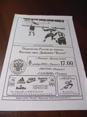 _ Мотор Барнаул - Газовик Тюмень 2002/2003