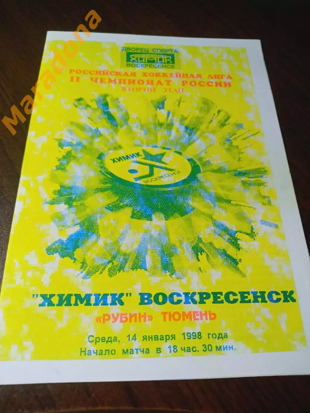 _ Химик Воскресенск - Рубин Тюмень 1997/1998 1-й вид