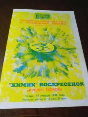 _ Химик Воскресенск - Рубин Тюмень 1997/1998 1-й вид
