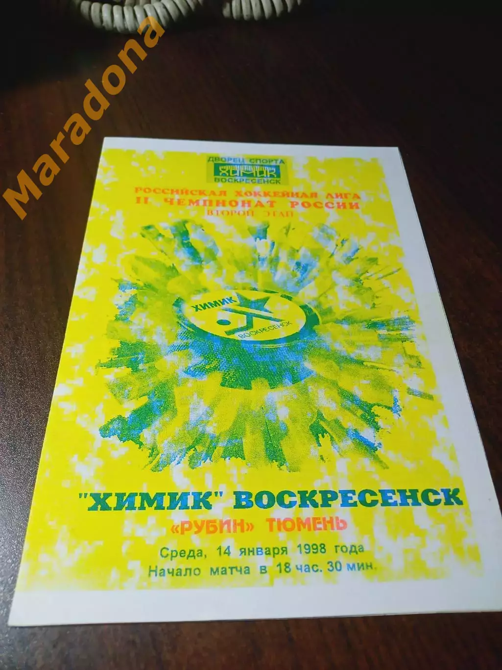 _ Химик Воскресенск - Рубин Тюмень 1997/1998 2-й вид