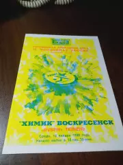 _ Химик Воскресенск - Рубин Тюмень 1997/1998 2-й вид