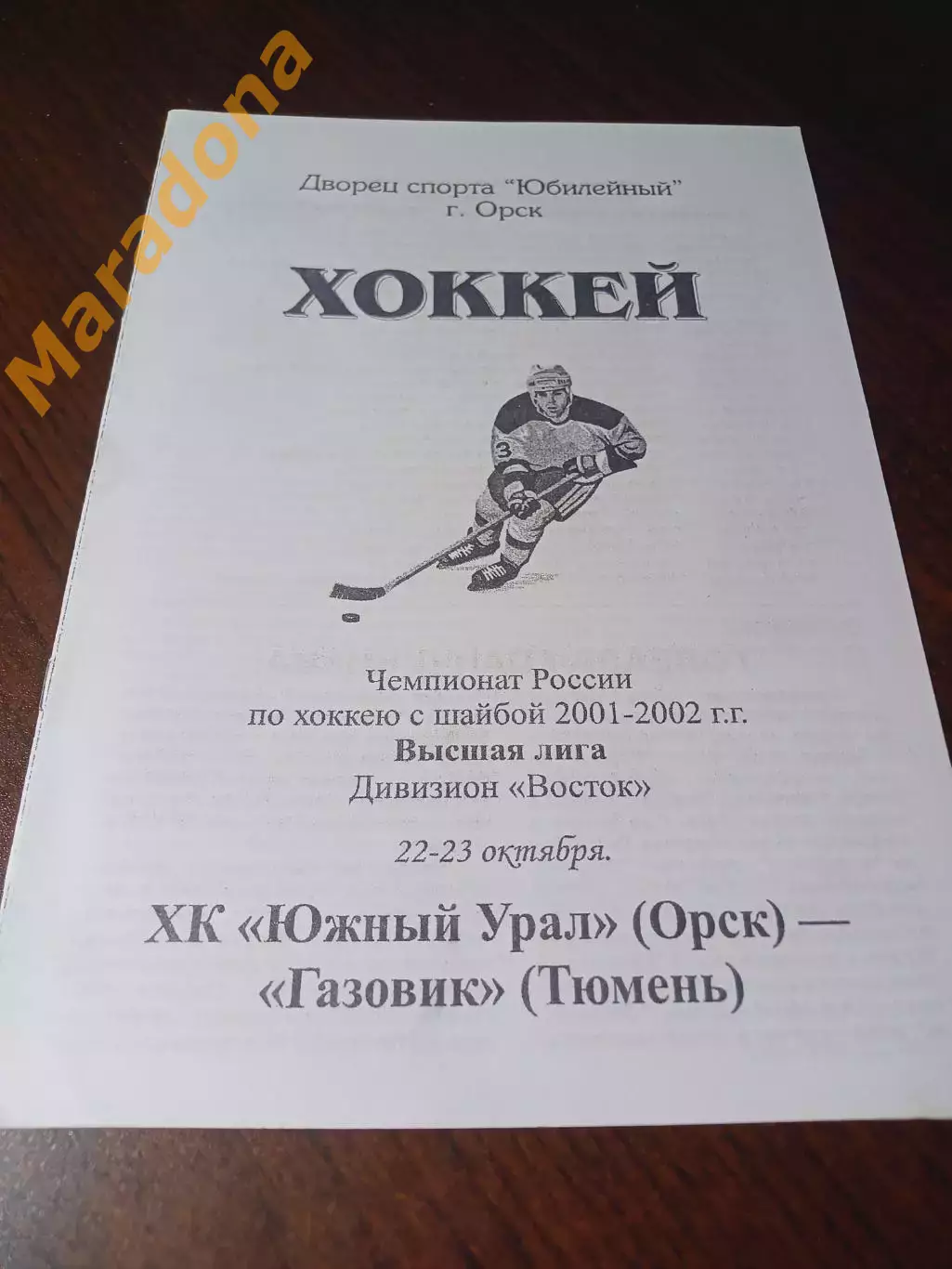 _ Южный Урал Орск - Газовик Тюмень 2001/2002