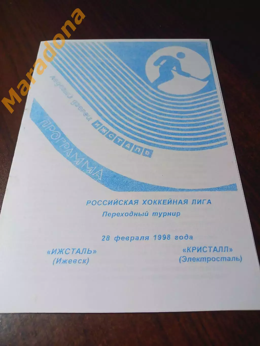_ Ижсталь Ижевск - Кристалл Электросталь 1997/1998 переходка