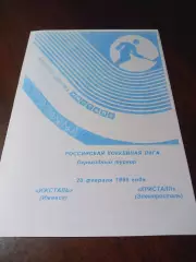 _ Ижсталь Ижевск - Кристалл Электросталь 1997/1998 переходка